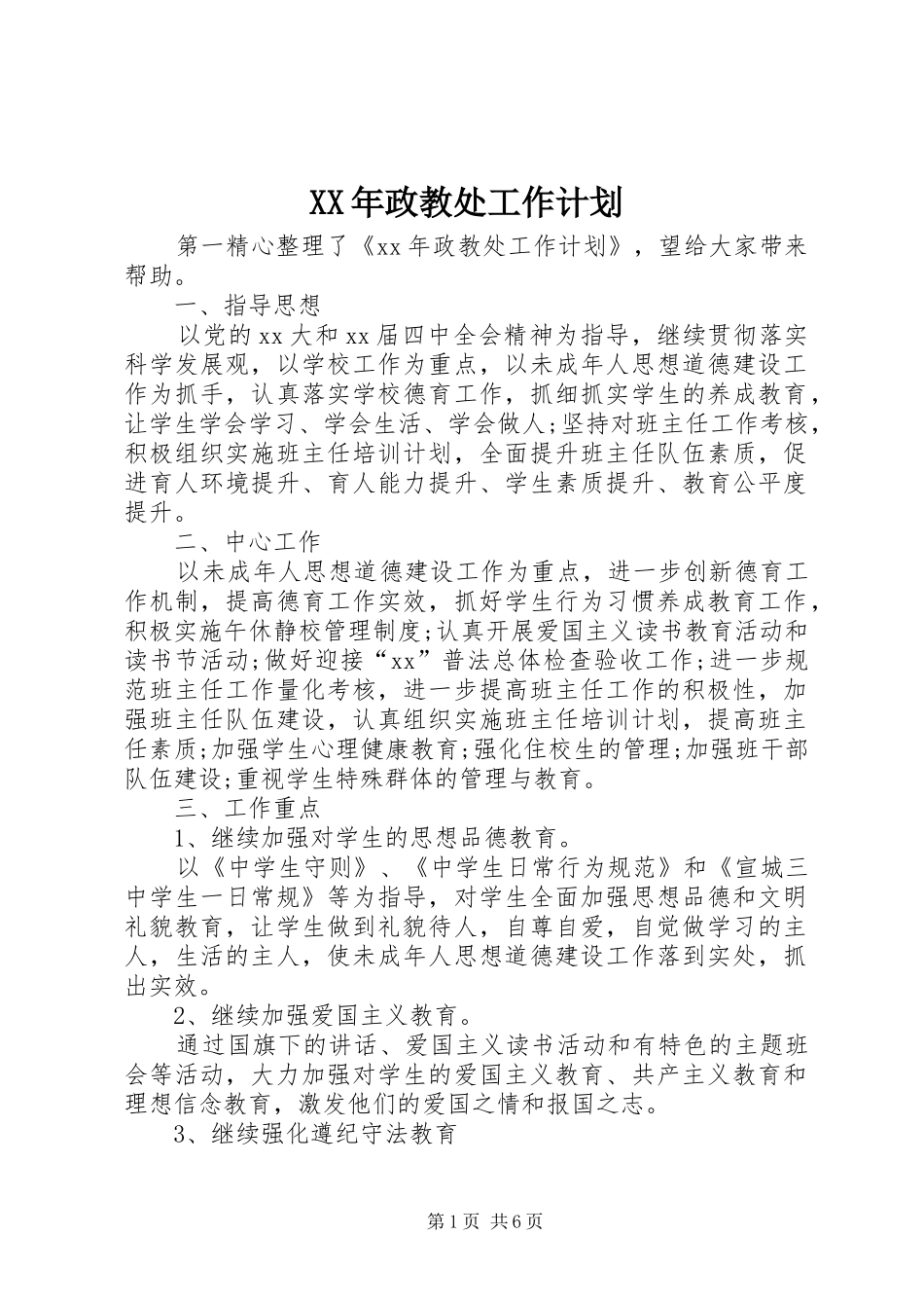 XX年政教处工作计划_第1页