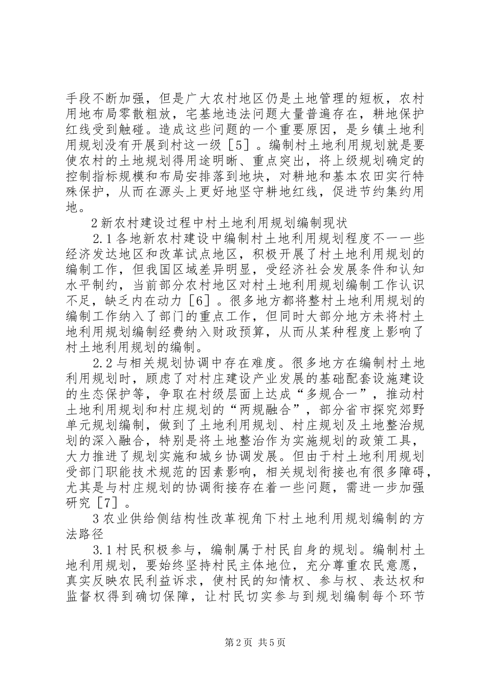 农村土地利用规划编制路径分析_第2页