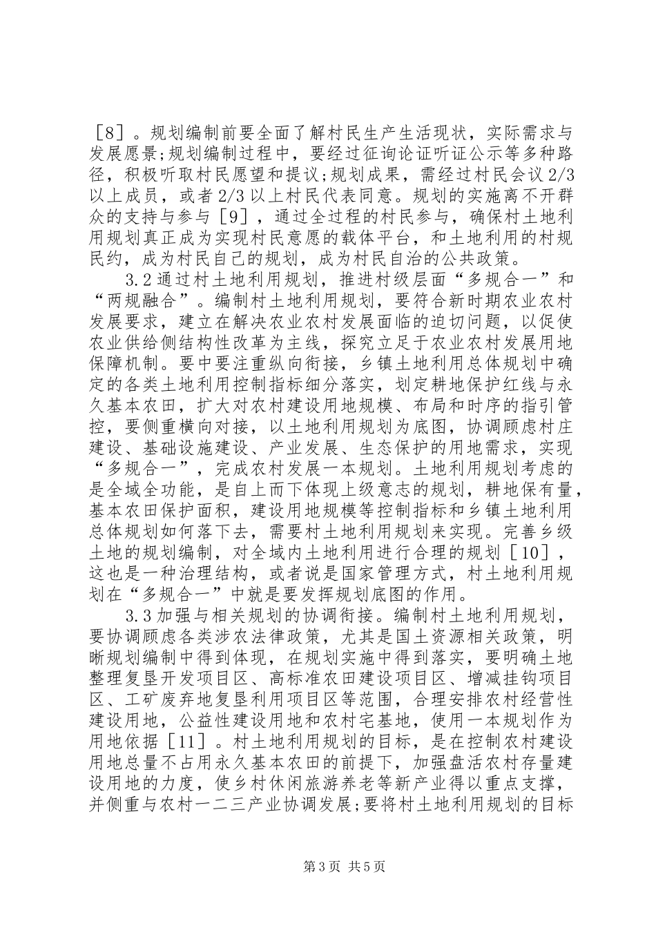农村土地利用规划编制路径分析_第3页