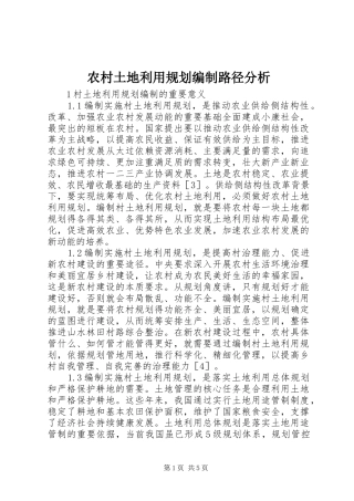 农村土地利用规划编制路径分析