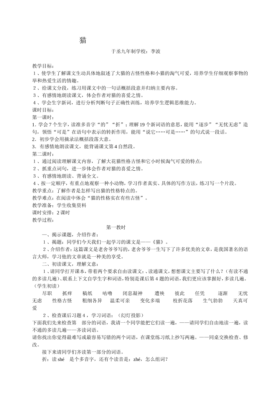 小学四年级语文猫教学设计李波_第1页