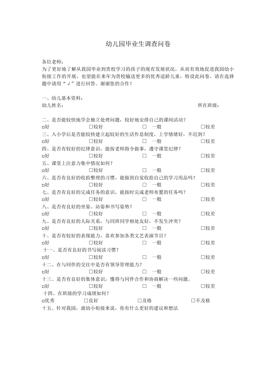 幼儿园毕业生调查教师问卷_第1页