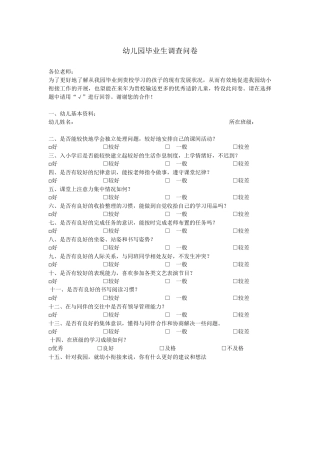 幼儿园毕业生调查教师问卷