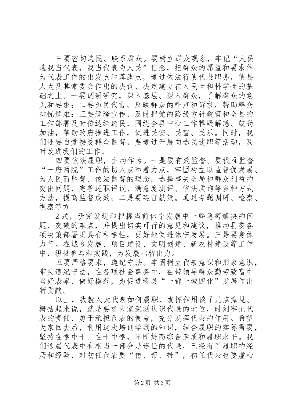 在人大代表培训会上讲话_第2页