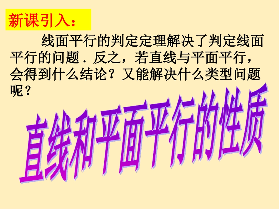 7.直线与平面平行的性质_第3页