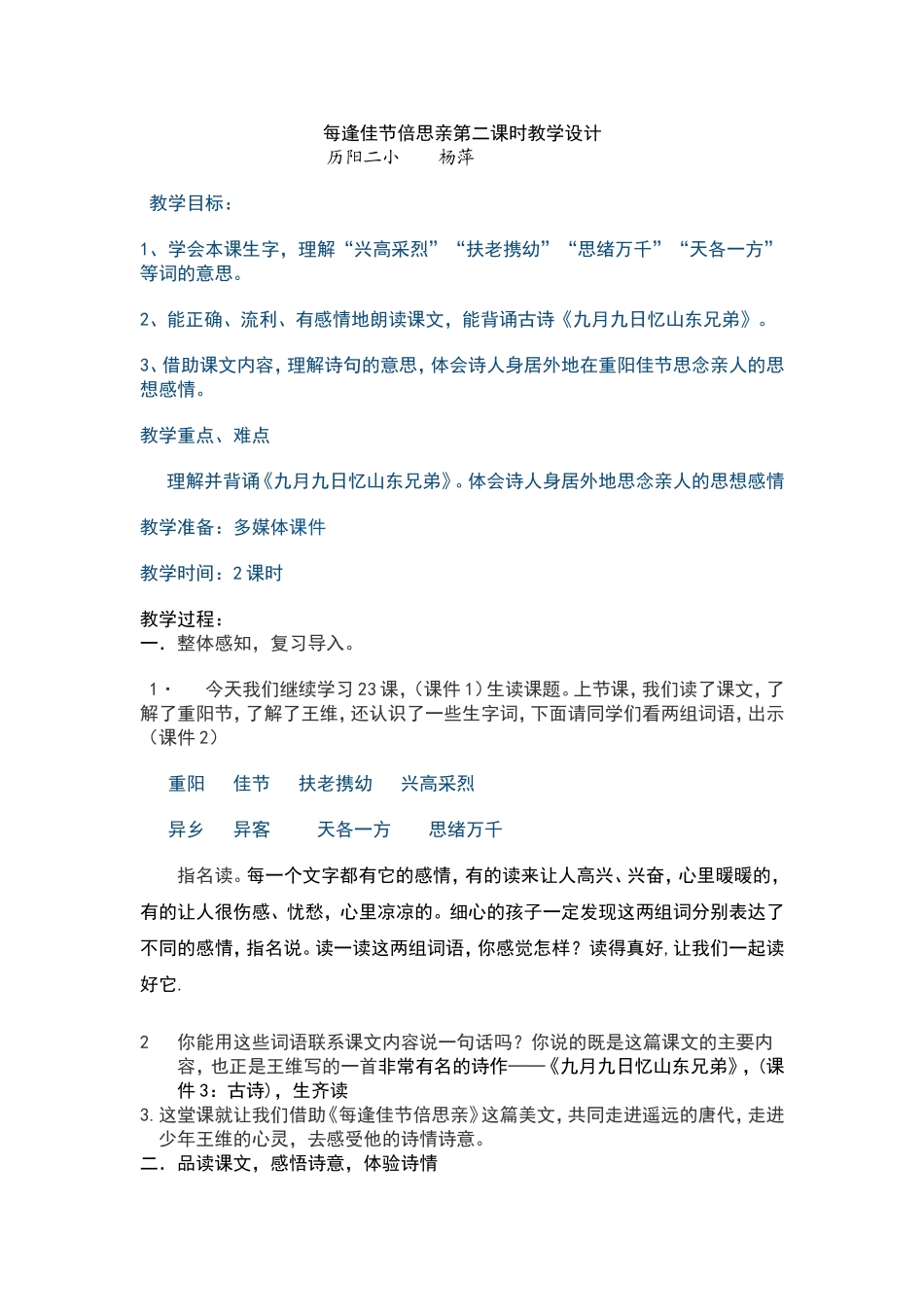 每逢佳节倍思亲第二课时教学设计_第1页