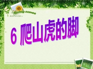 《爬山虎的脚》ppt课件1