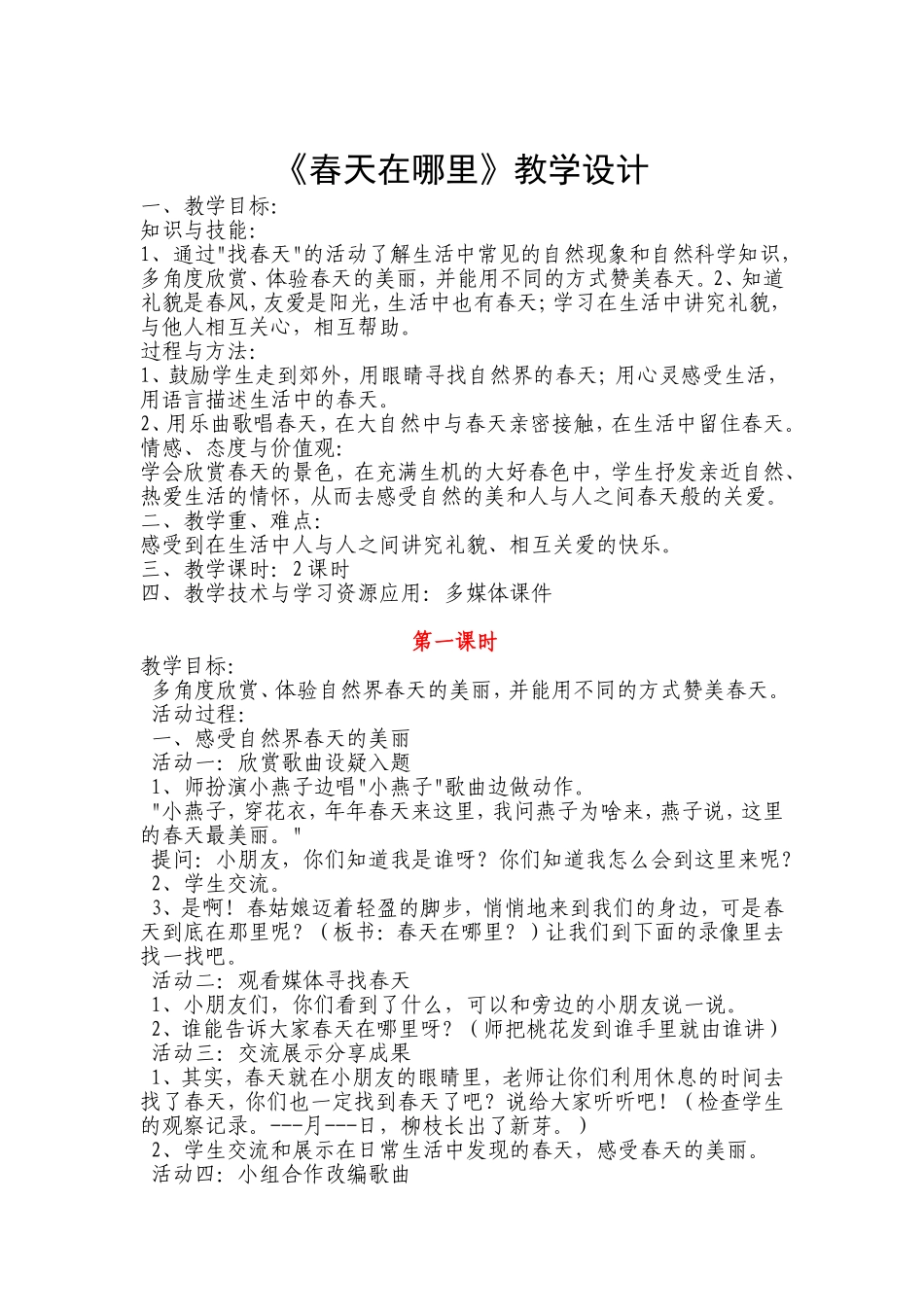 《春天在哪里》教学设计_第1页