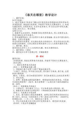 《春天在哪里》教学设计