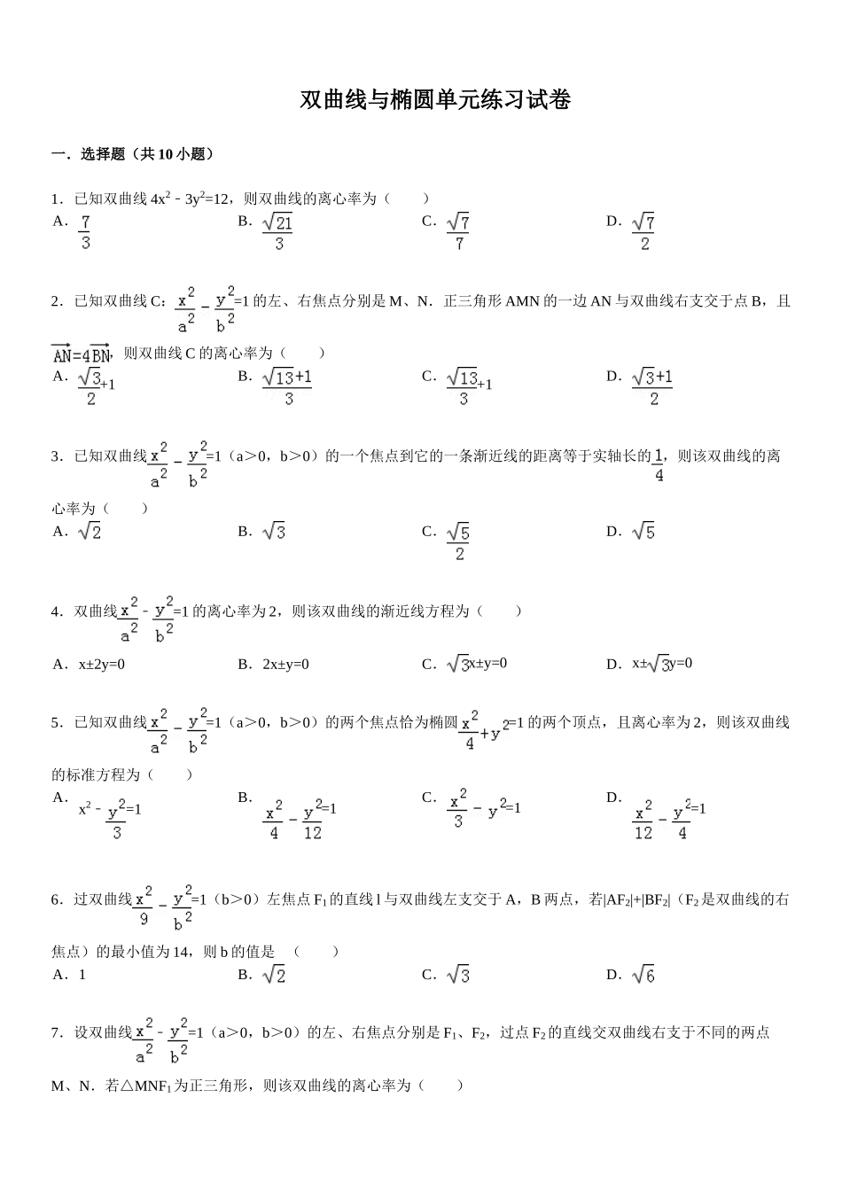 )双曲线与椭圆单元练习试卷_第1页