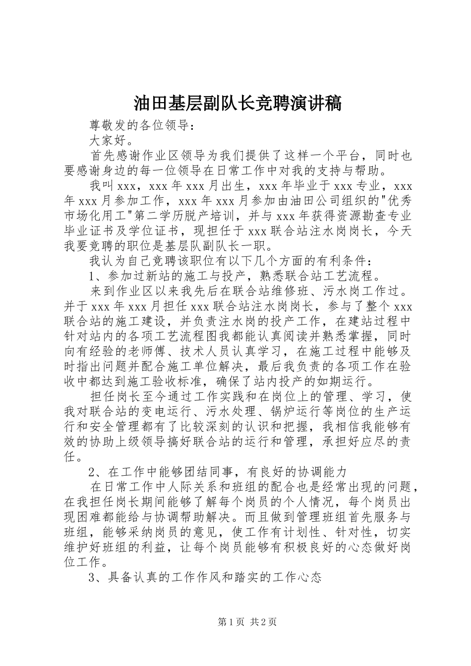 油田基层副队长竞聘演讲稿_第1页