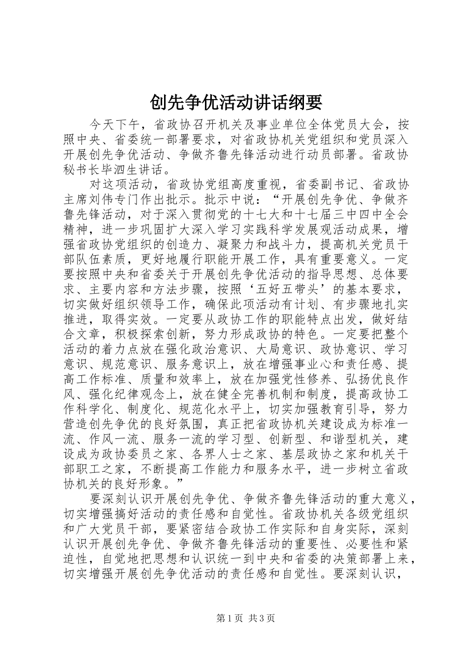 创先争优活动讲话纲要_第1页