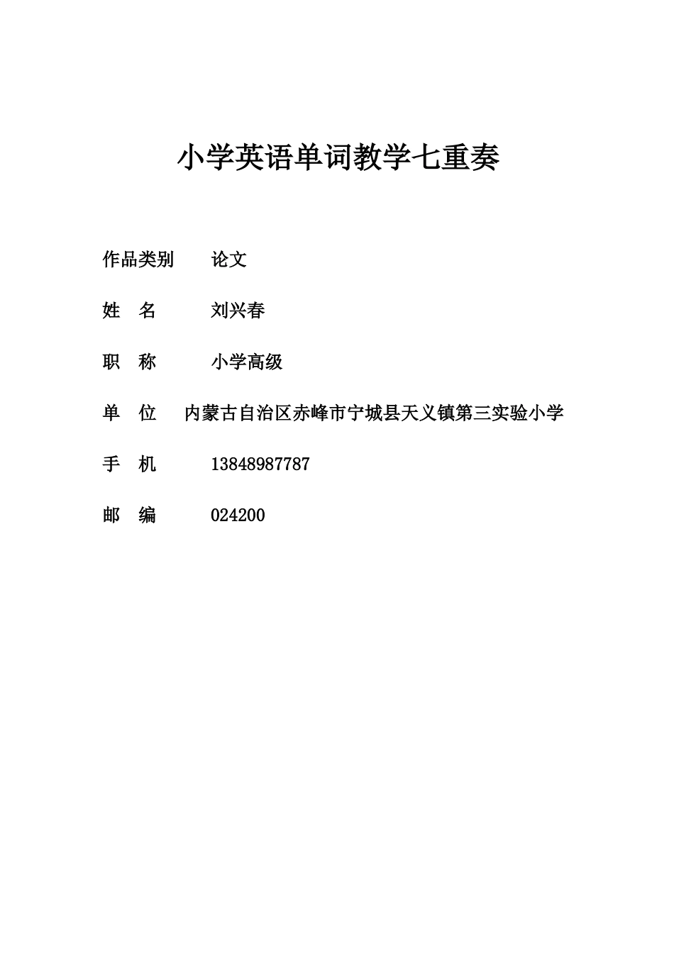 小学英语单词教学七重奏_第1页