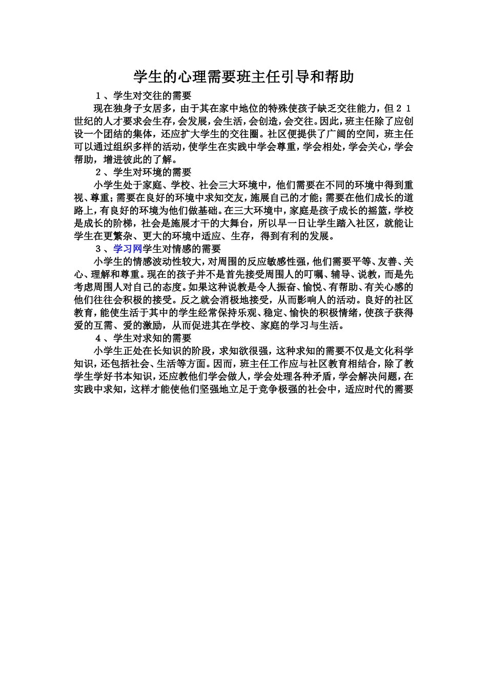 学生的心理需要班主任引导和帮助_第1页