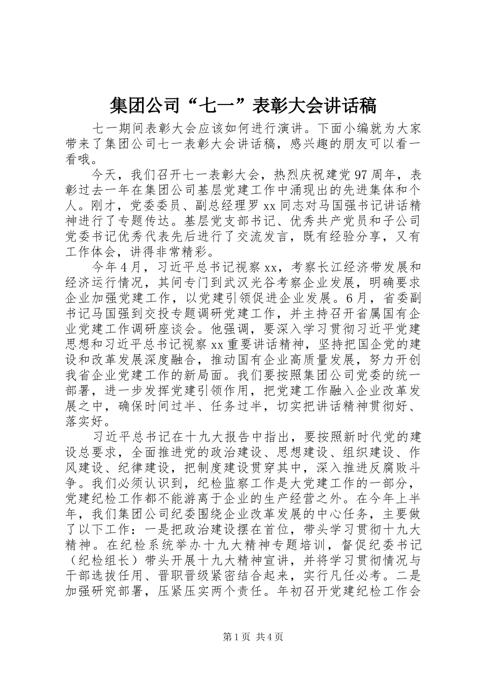 集团公司“七一”表彰大会讲话稿_第1页