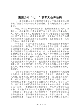 集团公司“七一”表彰大会讲话稿