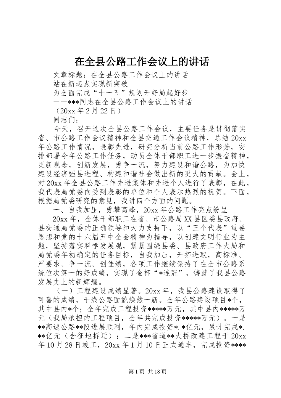 在全县公路工作会议上的讲话_第1页