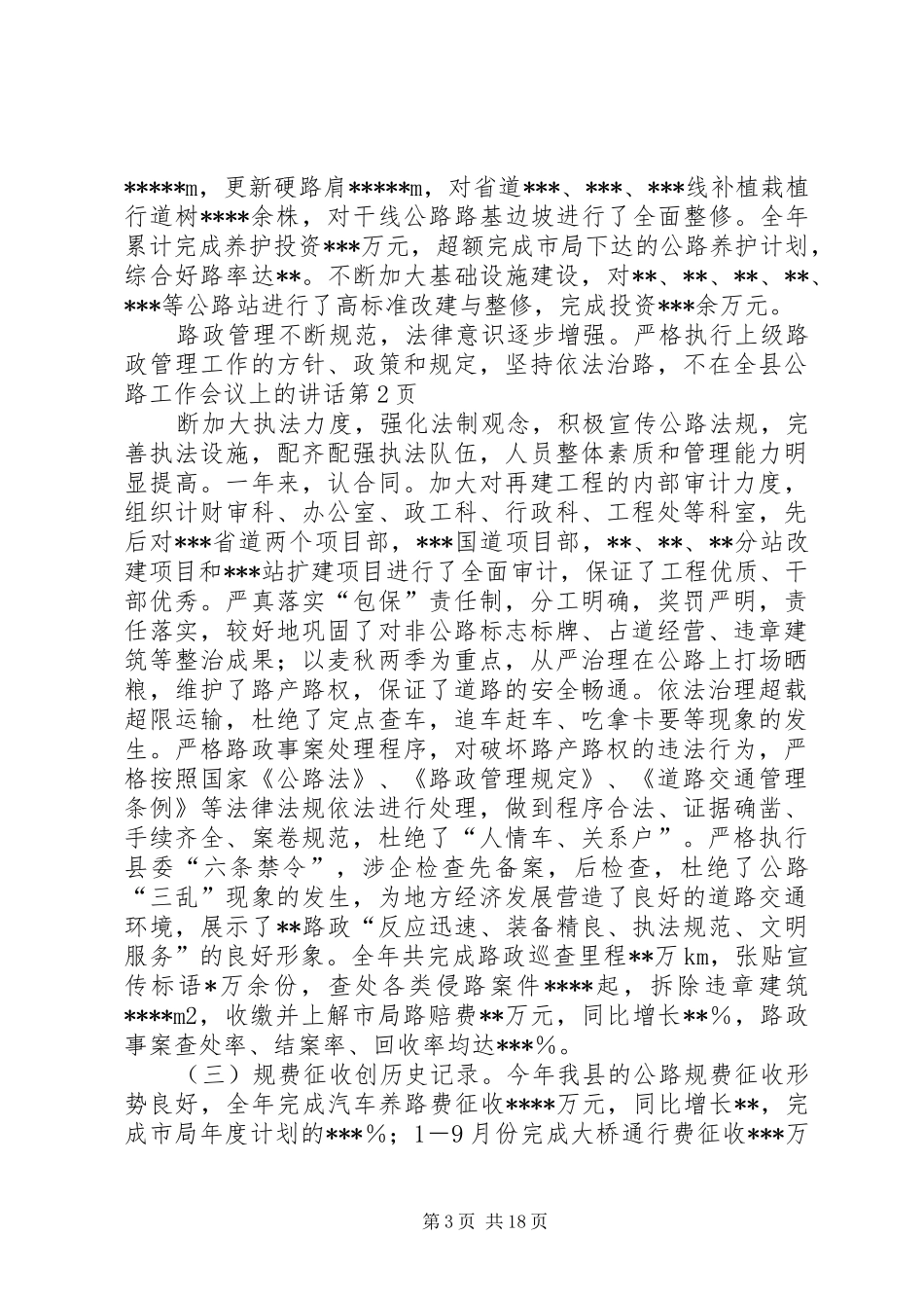 在全县公路工作会议上的讲话_第3页