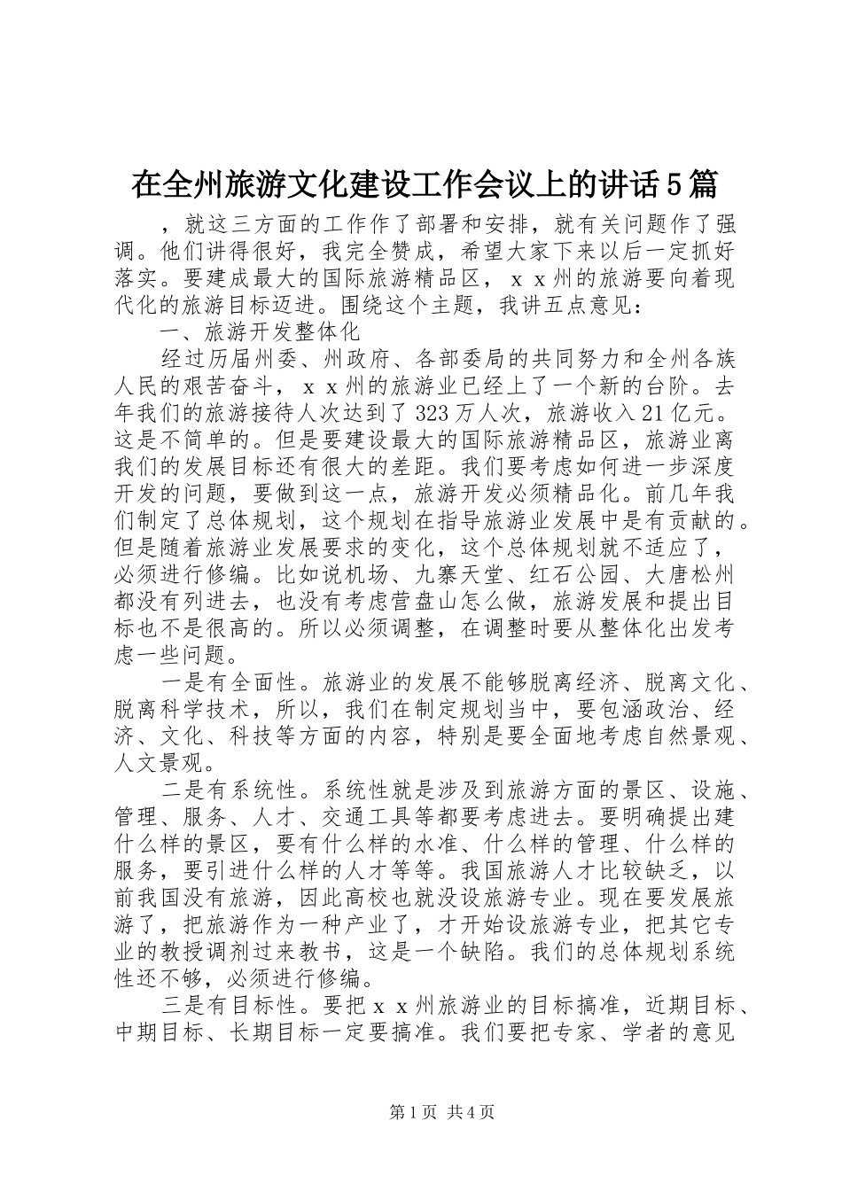在全州旅游文化建设工作会议上的讲话5篇_第1页