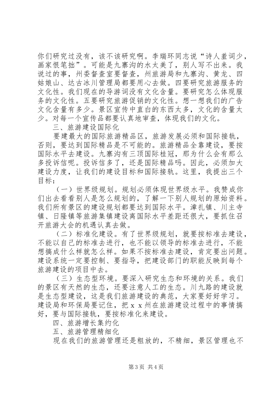 在全州旅游文化建设工作会议上的讲话5篇_第3页