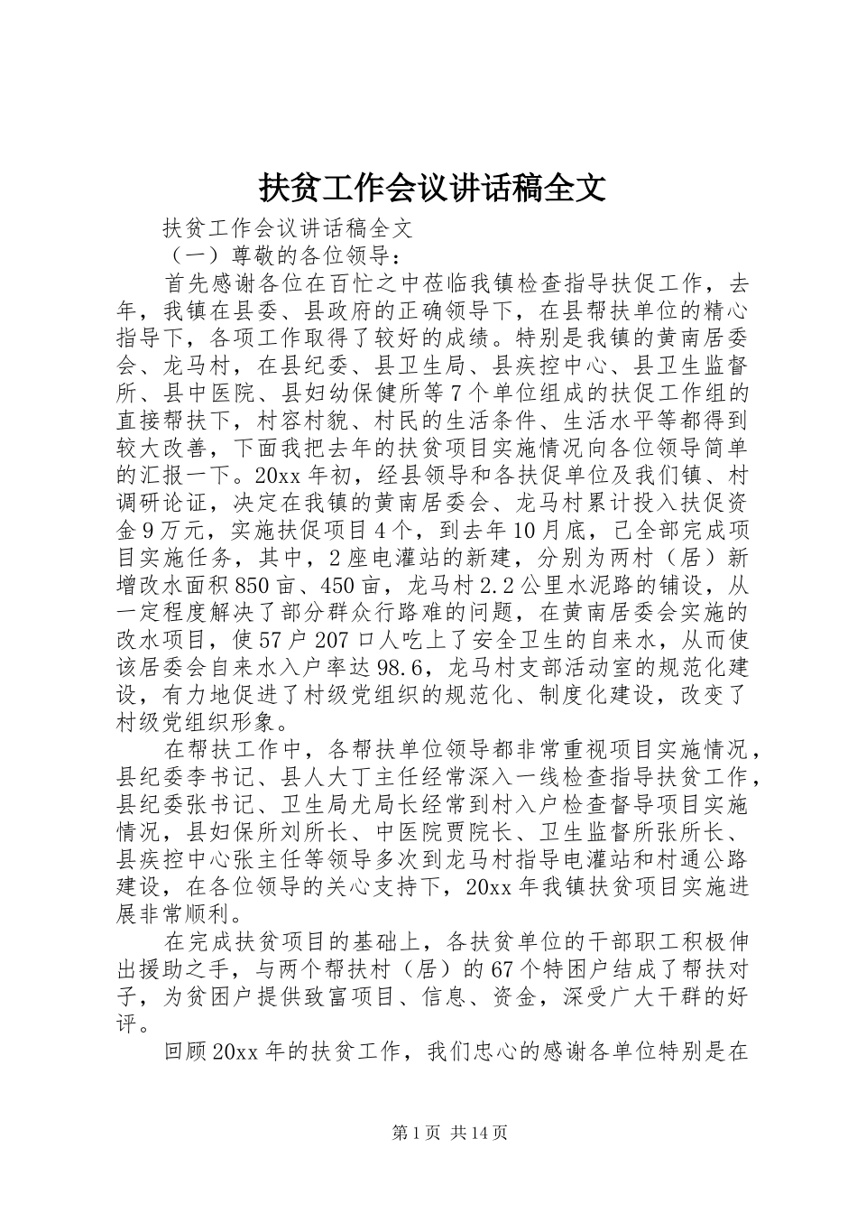 扶贫工作会议讲话稿全文_第1页