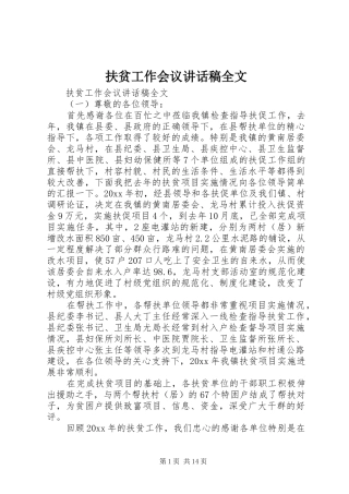 扶贫工作会议讲话稿全文