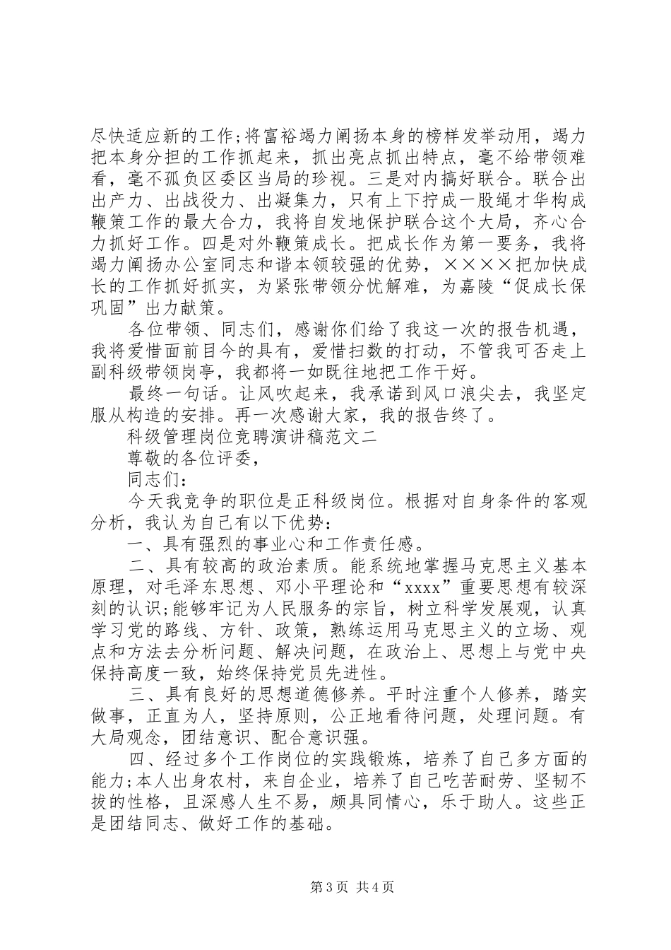 科级管理岗位竞聘演讲稿范文_第3页