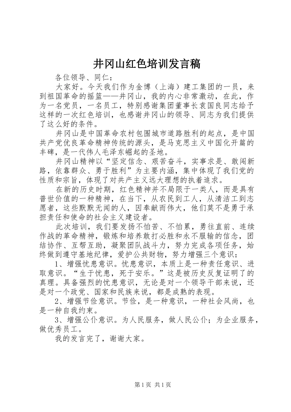 井冈山红色培训发言稿_第1页