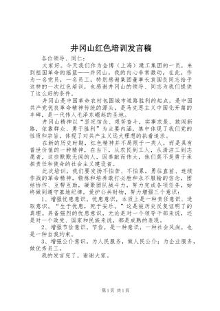 井冈山红色培训发言稿