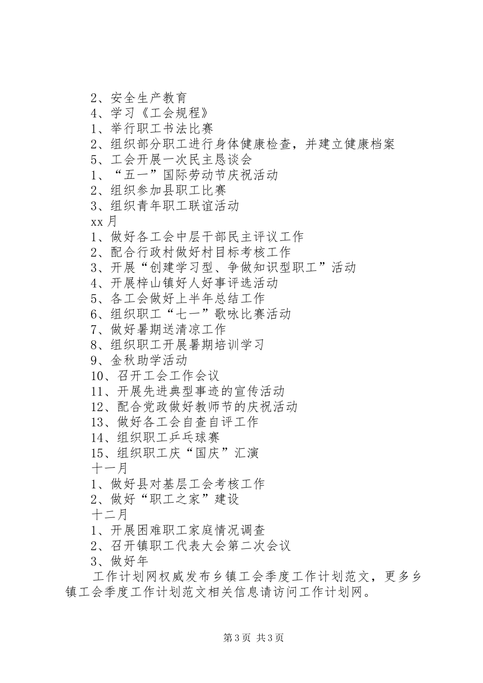 乡镇工会季度的工作计划优秀范文_第3页