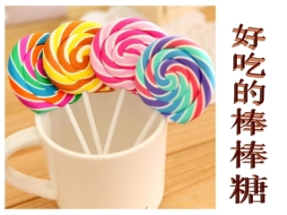 1.好吃的棒棒糖      橡皮泥泥塑美术