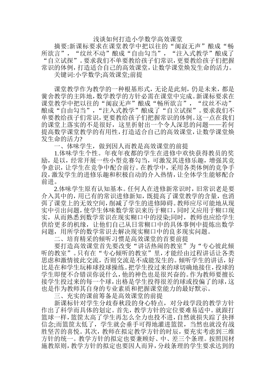 浅谈如何打造小学数学高效课堂_第1页