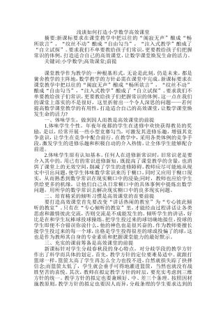 浅谈如何打造小学数学高效课堂