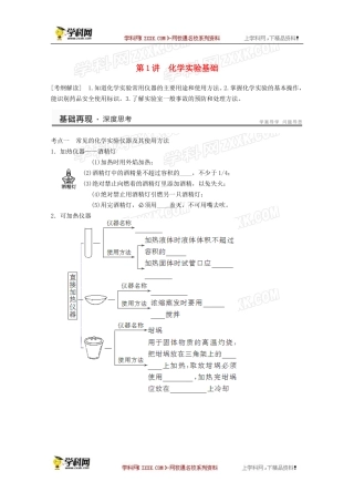 2013高考化学大一轮复习教案第一章第1讲《化学实验基础》