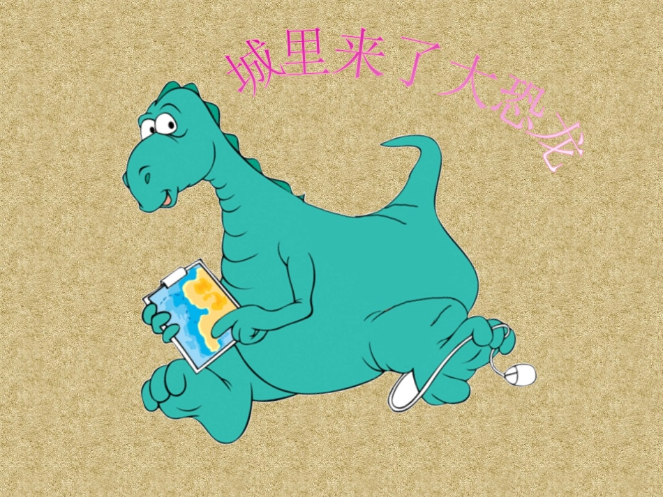 城里来了大恐龙PPT_第1页