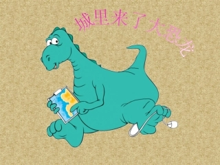 城里来了大恐龙PPT