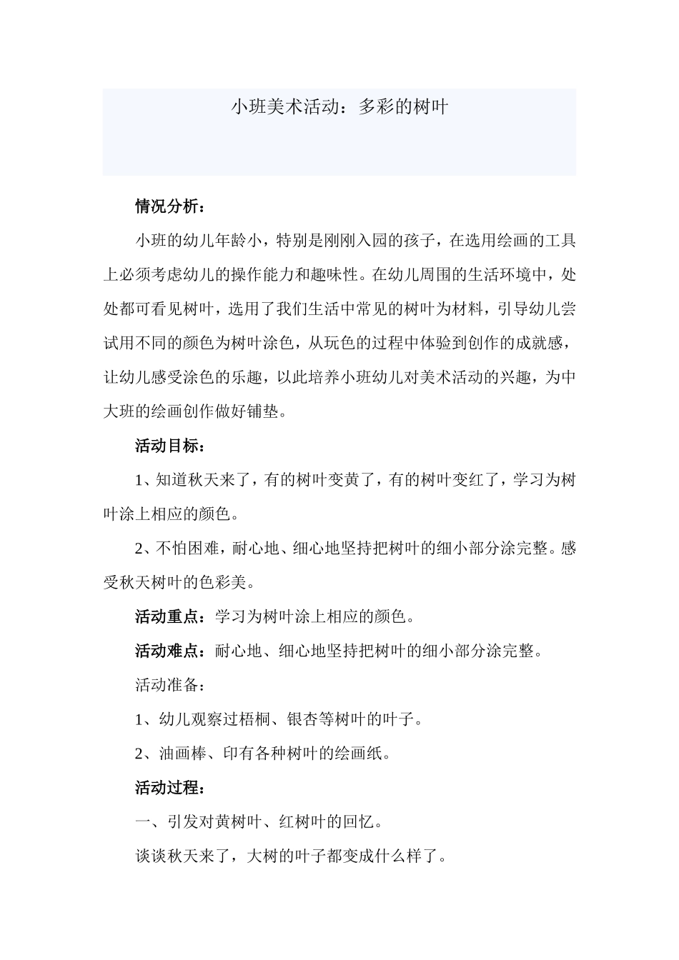 小班美术《多彩的树叶》_第1页