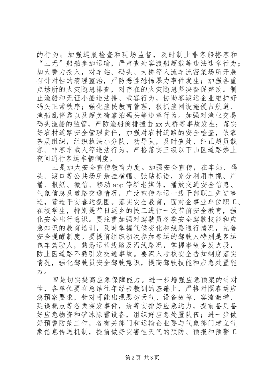 全区XX年春运安全工作会议讲话稿_第2页