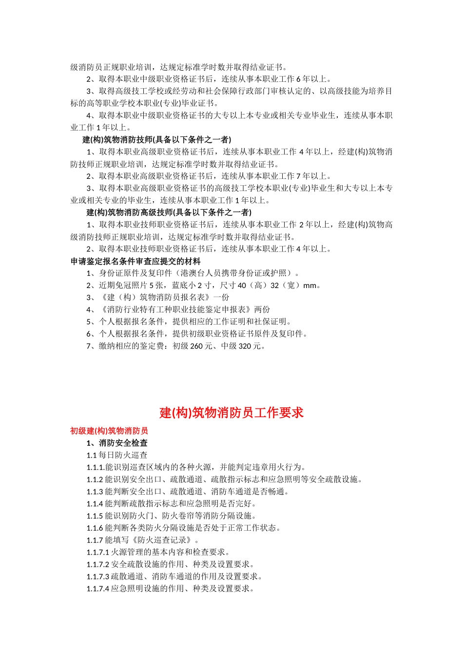 2018年建(构)筑物消防员报考条件_第2页