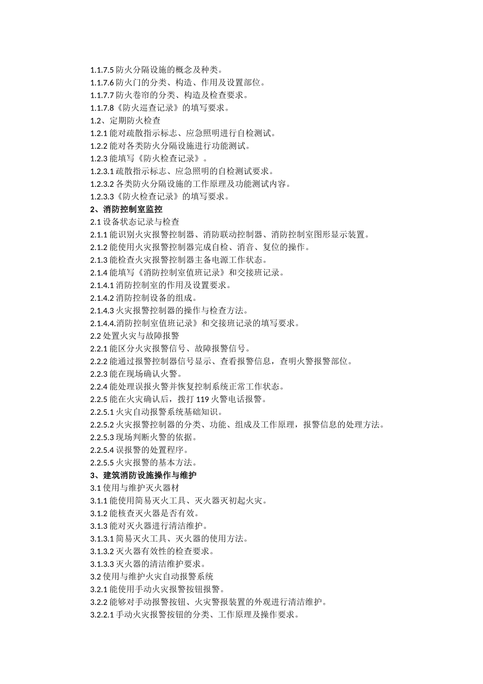 2018年建(构)筑物消防员报考条件_第3页