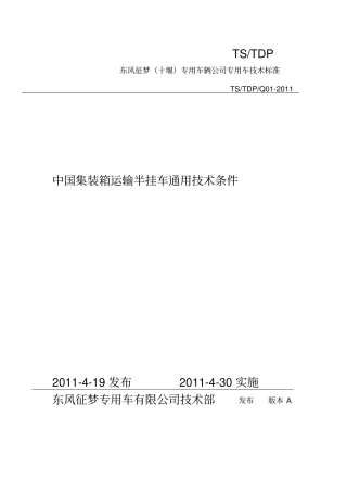 中国集装箱运输半挂车通用技术标准