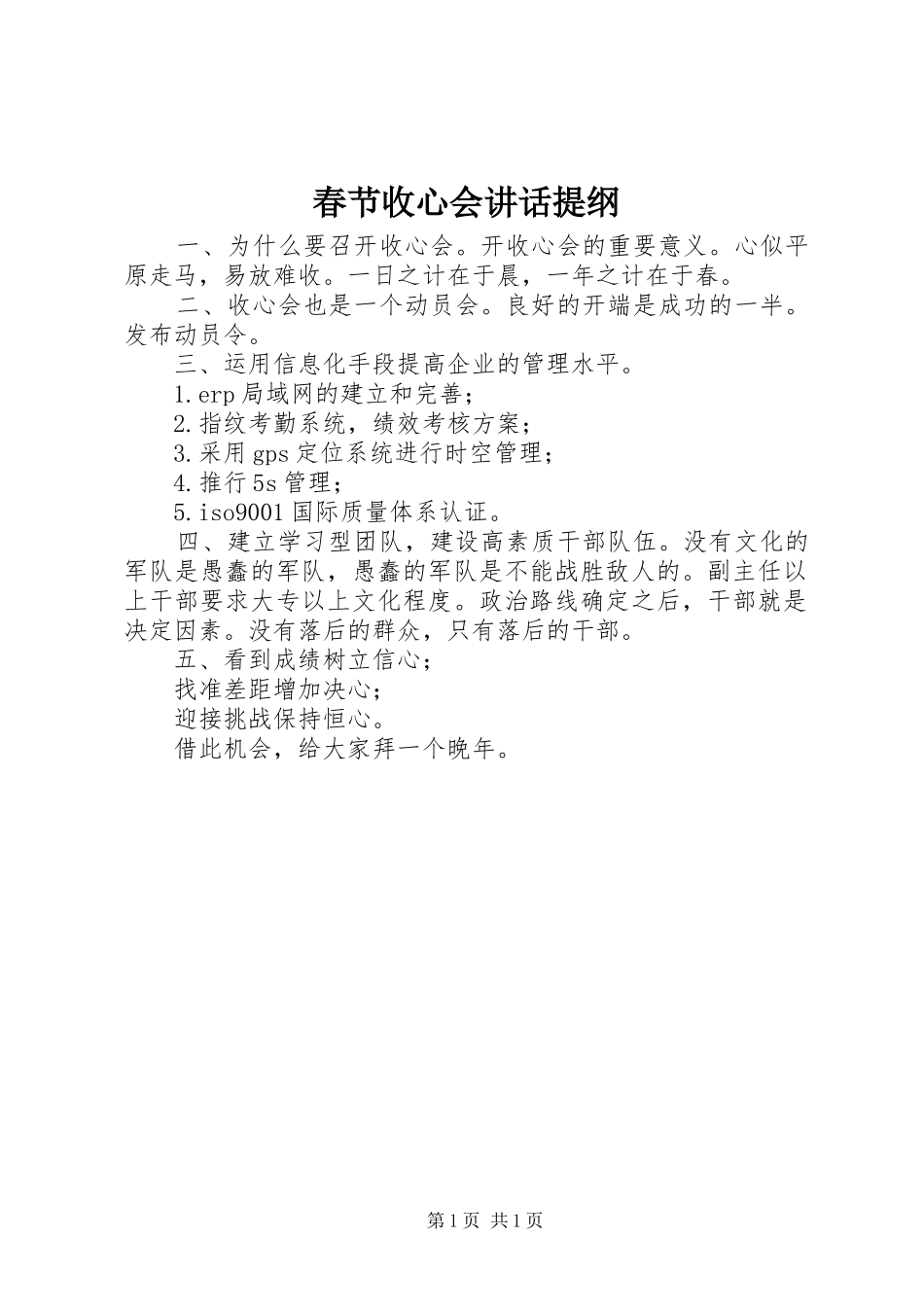 春节收心会讲话提纲_第1页