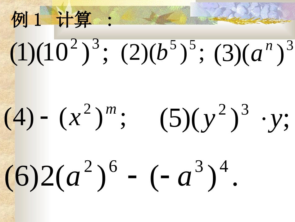 幂的乘方课件副本_第1页