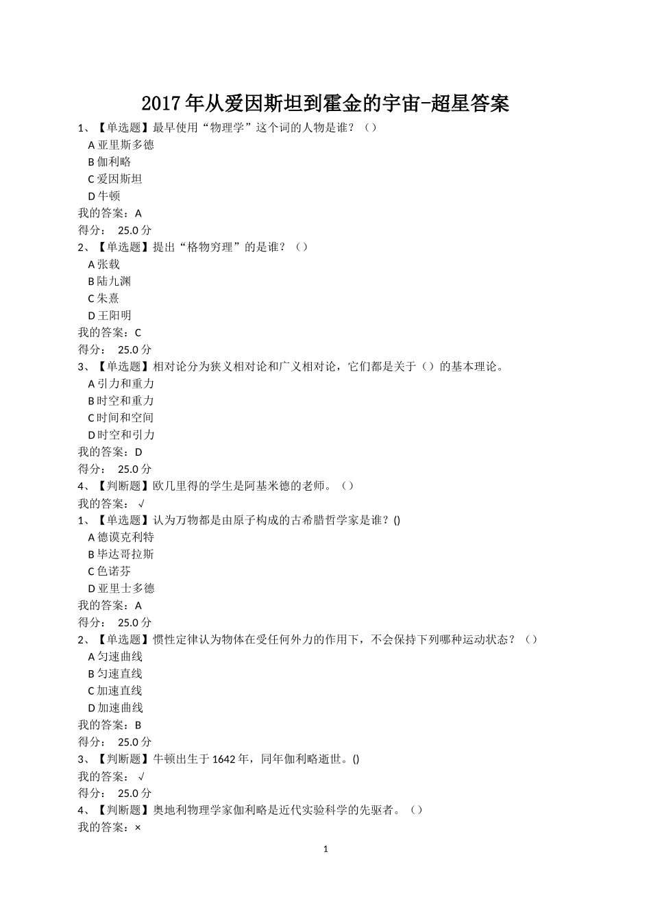 2017年从爱因斯坦到霍金的宇宙-超星答案_第1页