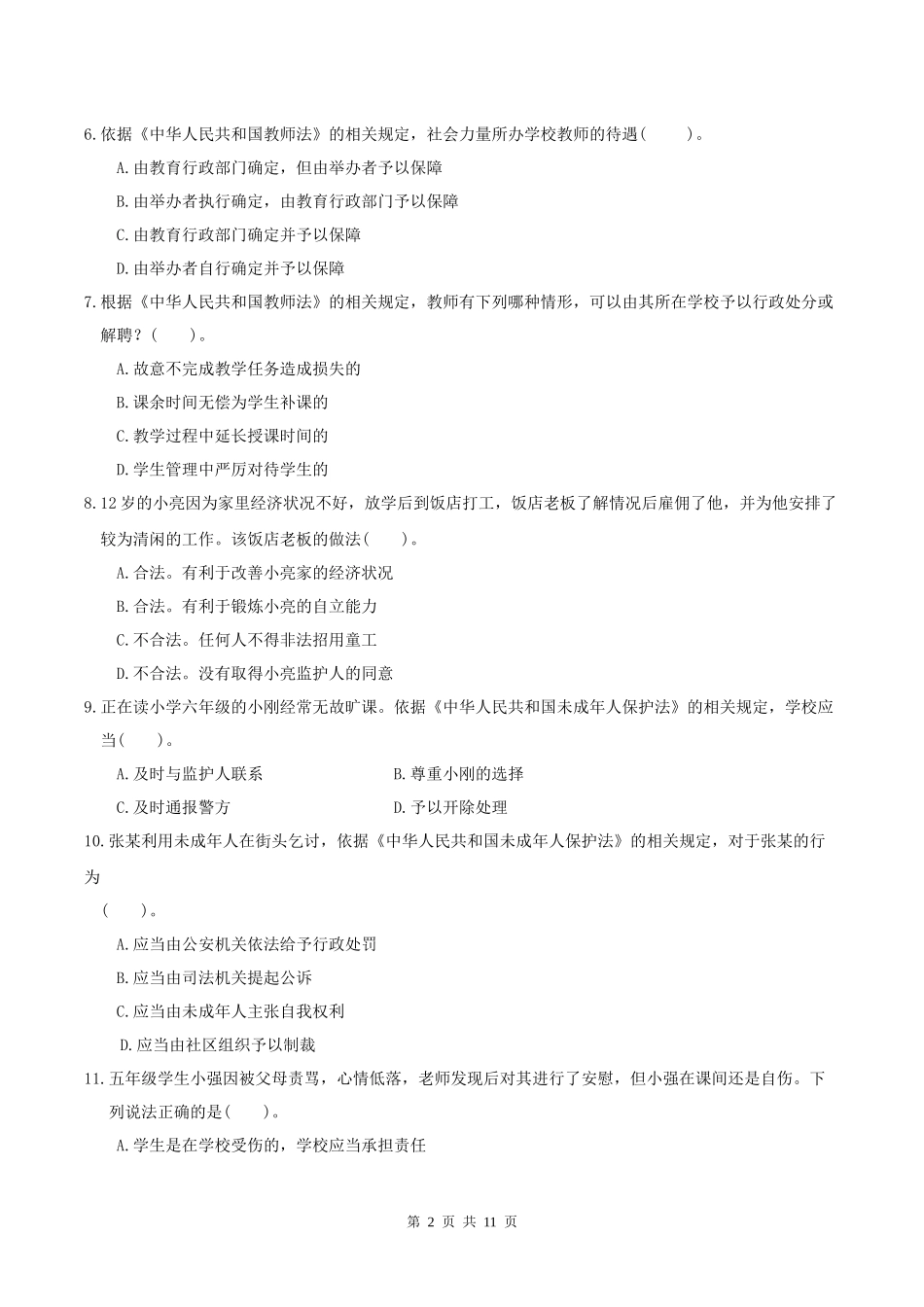 2016年上半年小学《综合素质》真题及答案解析_第2页