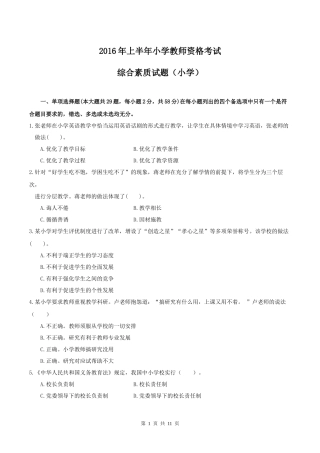2016年上半年小学《综合素质》真题及答案解析