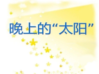 晚上的太阳第课时