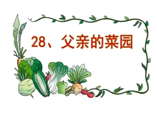 《父亲的菜园》课件