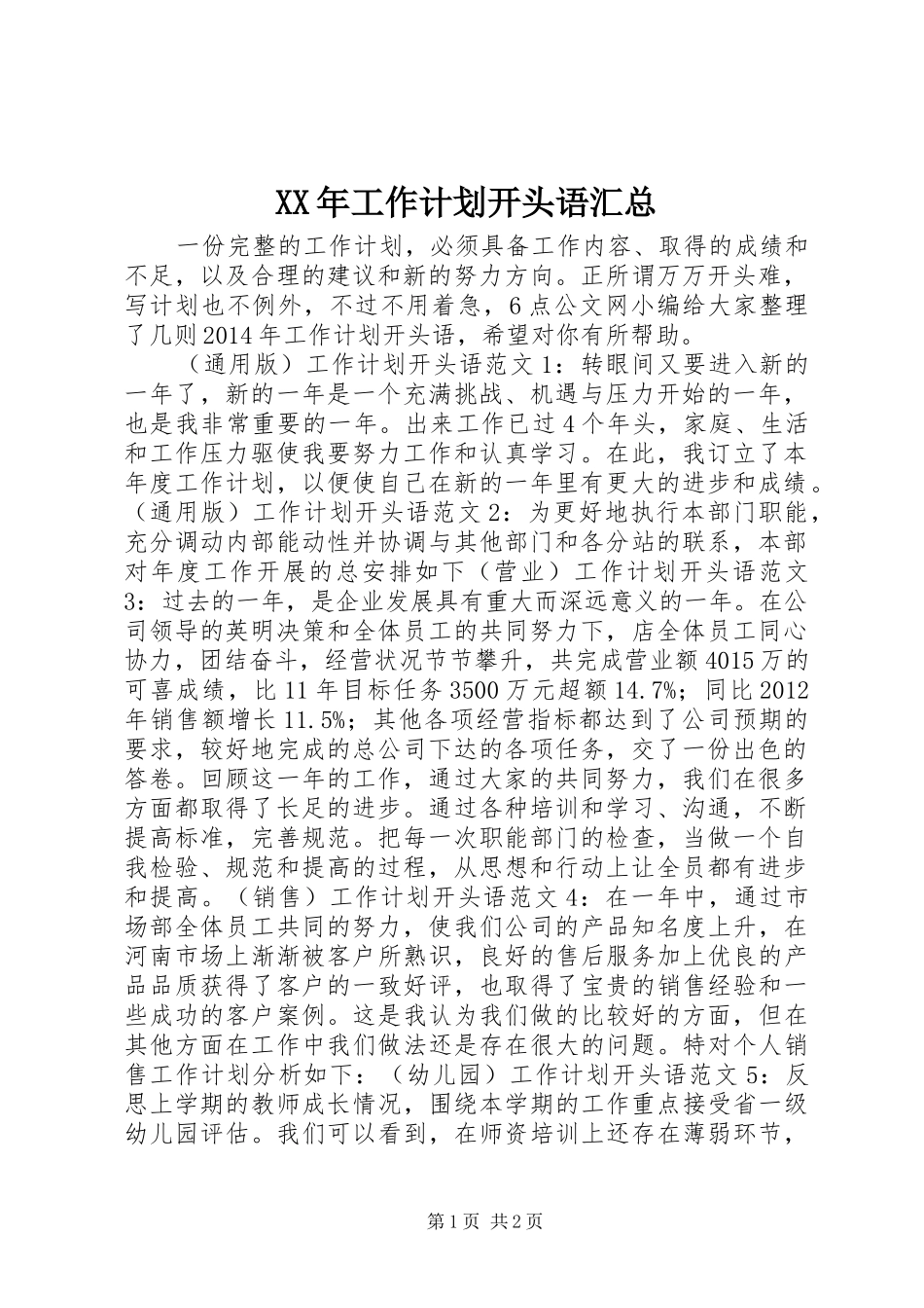 XX年工作计划开头语汇总_第1页
