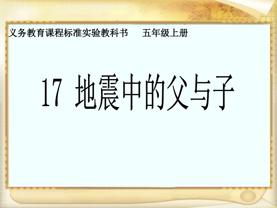 【课件设计】地震中的父与子(完美版)_第1页